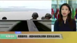 VOA连线(张蓉湘)：美国国务院：美国将继续施压朝鲜 直到完全实现去核化
