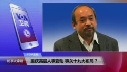 VOA连线：重庆高层人事变动 事关十九大布局？