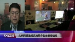 VOA连线：北京网管法规实施前夕封杀敏感信息