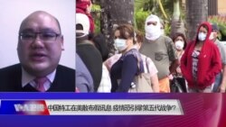 焦点对话：中国特工在美散布假讯息 疫情恐引爆"第五代战争”？