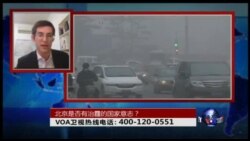 时事大家谈: 北京是否有治霾的国家意志？