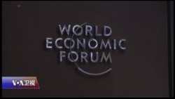 VOA连线(刘芍佳)：刘鹤出席达沃斯论坛，有何玄机？