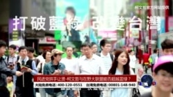 海峡论谈:民进党拱手让贤-柯文哲与在野大联盟能否超越蓝绿？