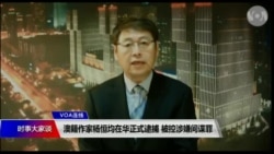 VOA连线（叶兵）：澳籍作家杨恒均在华正式逮捕 被控涉嫌间谍罪