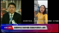 VOA连线(叶兵)：泼墨事件后习像多被撤 董建彪华涌等多人被抓