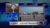 VOA连线：六四周年北京严密封锁