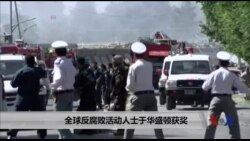 全球反腐败活动人士于华盛顿获奖