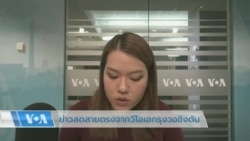 ข่าวสดสายตรงจากวีโอเอไทย 9 ม.ค. 2566