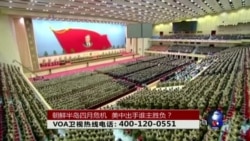 时事大家谈：朝鲜半岛四月危机，美中出手谁主胜负？