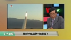 时事看台：朝鲜半岛战争一触即发？