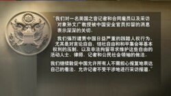 VOA连线(莫雨)：美国政界和人权组织谴责中国扣押VOA记者