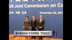 美中高层会谈 中方一改对美强硬 称两国“好戏连台”