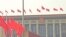 北京人民大会堂红旗飘扬 （美国之音记者东方拍摄）