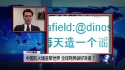 VOA连线：中国防火墙进军世界，全球网民做好准备？