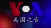 VOA卫视（2015年9月13日 第二小时节目：海峡论谈 完整版)