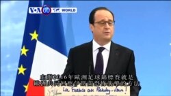 VOA國際60秒(粵語): 2016年3月29日