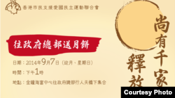 支联会发起中秋节声援活动（支联会网站图片）