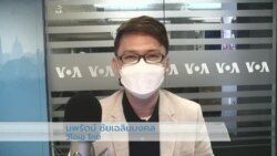 ข่าวสดสายตรงจากวีโอเอไทย วันจันทร์ 15 สิงหาคม 2565