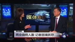 媒体观察：两会曲终人散 记者困境犹存