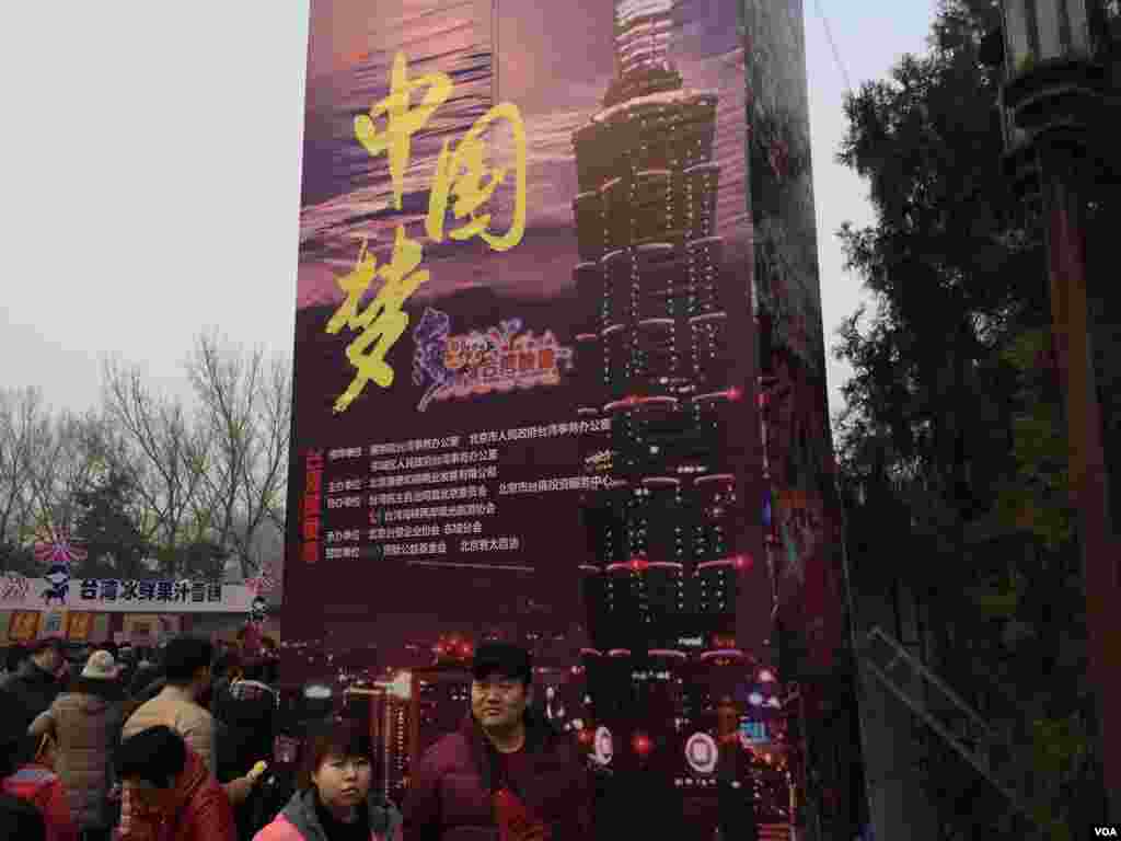 2016年2月8日，在台湾大选民进党大胜的政治背景下，台商团体和大陆涉台机构在北京地坛猴年庙会设置的这面大看板尤为醒目（美国之音叶兵拍摄）
