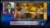 VOA卫视（2015年6月6日 第二小时节目：焦点对话 完整版（重播）)