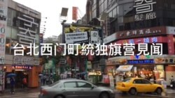 台北西门町统独旗营见闻