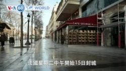 VOA國際60秒(粵語): 2020年3月17日