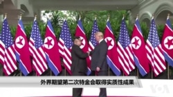 外界期望第二次特金会取得实质性成果