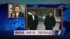 VOA卫视(2014年11月21日 焦点对话 完整版)