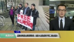 VOA连线(乔栈)：孟晚舟再度出席保释聆讯，加拿大法院或于周二做出裁决