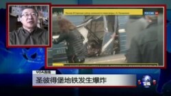 VOA连线： 圣彼得堡地铁发生爆炸；十月革命百年俄罗斯现抗议浪潮