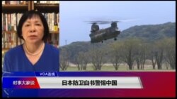 VOA连线(歌篮)：日本防卫白书警惕中国 中日防止冲突效果成疑