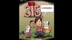 火墙内外：315打假变假打 820穿帮闹笑话