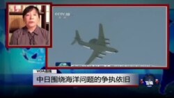 VOA连线: 中日围绕海洋问题的争执依旧