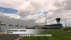 美國專訊 863 (2021年9月18日)