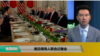 VOA连线(黄耀毅)：美日领导人召开联合记者会