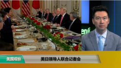 VOA连线(黄耀毅)：美日领导人召开联合记者会