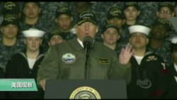 川普称再添超级航母 专家称小艇适合亚太