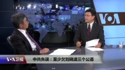 时事大家谈：中共失误：至少欠刘晓波三个公道