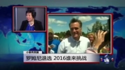 小夏看美国：罗姆尼退选，2016谁来挑战