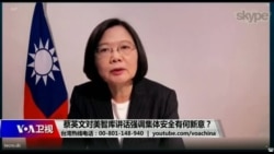 海峡论谈：蔡英文对美智库讲话强调集体安全有何新意？