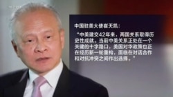 焦点对话：崔天凯离任 美中"十字路口"对话还是对撞？