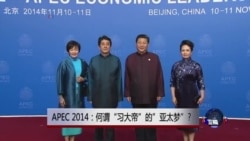 时事大家谈：何谓“习大帝”的“亚太梦”?