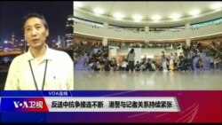 VOA连线 (海彦)：反送中抗争接连不断 港警与记者关系持续紧张
