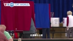 VOA國際60秒：2024年11月5日