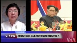 VOA连线(小玉)：中朝对话后，日本是否要调整对朝政策？