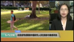 VOA连线(莫雨)：白宫或考虑限制中国研究人员在美参与敏感项目