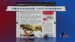 VOA连线：北戴河会议到底谈些什么？