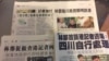 2018年5月14日，有关港媒记者四川被打的部分报章。（美国之音记者申华 拍摄）