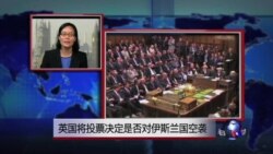 VOA连线：英国将投票决定是否对伊斯兰国空袭